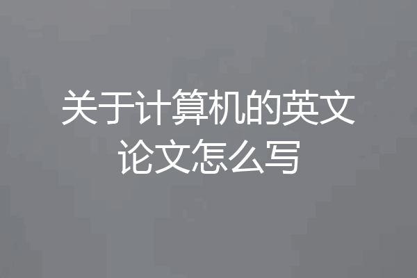 关于计算机的英文论文怎么写