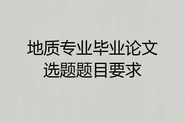 地质专业毕业论文选题题目要求