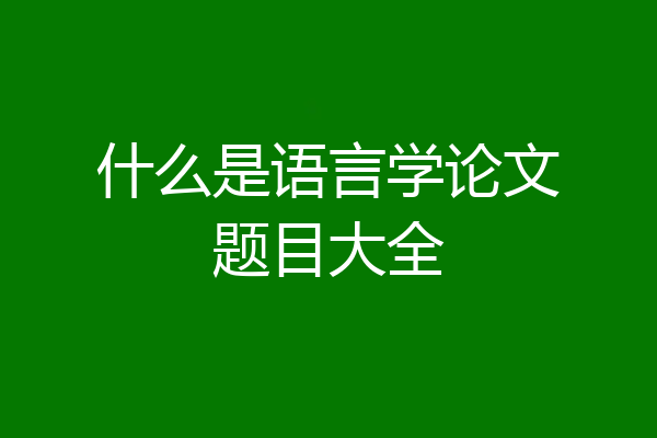 什么是语言学论文题目大全