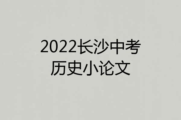 2022长沙中考历史小论文