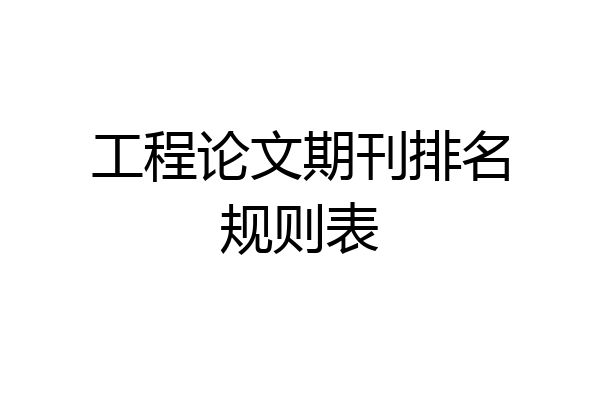 工程论文期刊排名规则表