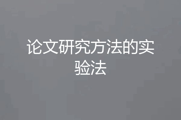 论文研究方法的实验法