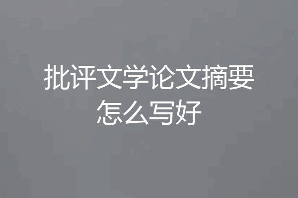 批评文学论文摘要怎么写好