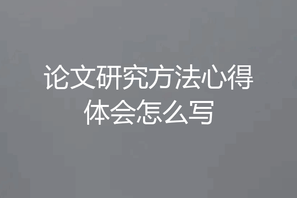 论文研究方法心得体会怎么写
