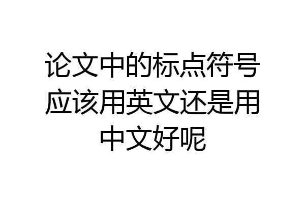 论文中的标点符号应该用英文还是用中文好呢