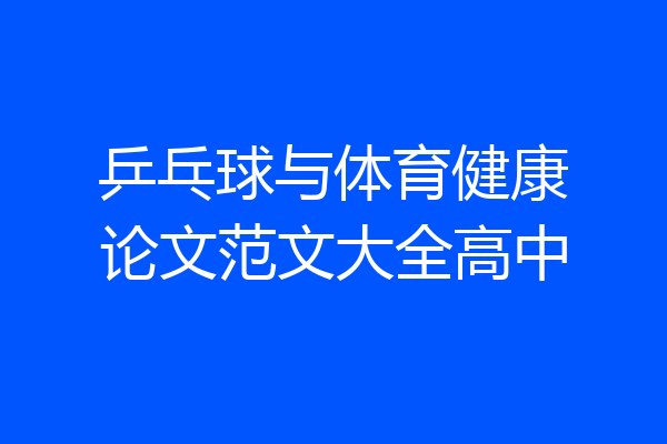 乒乓球与体育健康论文范文大全高中