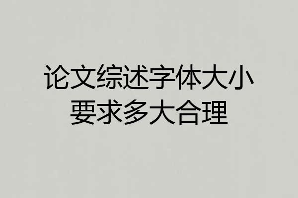 论文综述字体大小要求多大合理