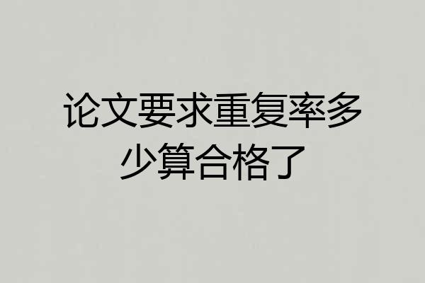 论文要求重复率多少算合格了
