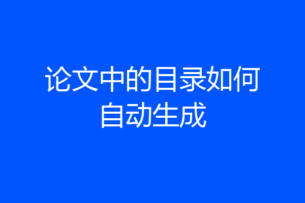 论文中的目录如何自动生成