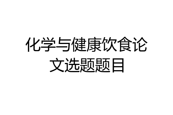 化学与健康饮食论文选题题目