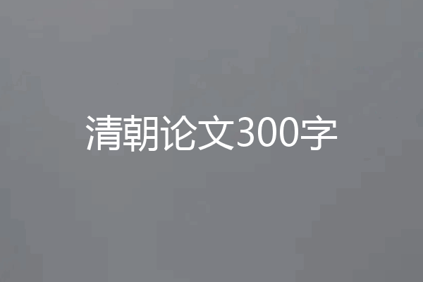 清朝论文300字