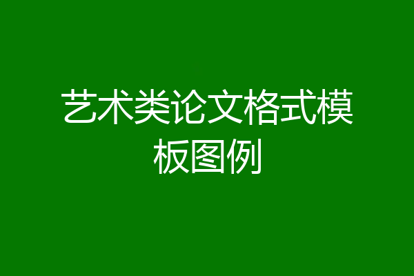 艺术类论文格式模板图例