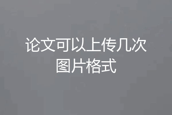 论文可以上传几次图片格式