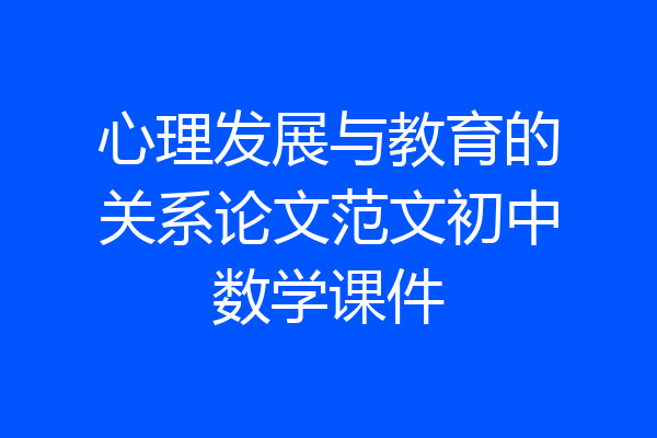 心理发展与教育的关系论文范文初中数学课件