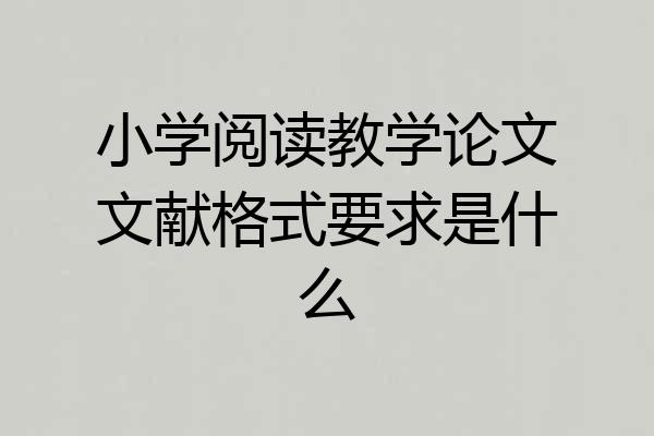 小学阅读教学论文文献格式要求是什么