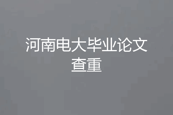 河南电大毕业论文查重