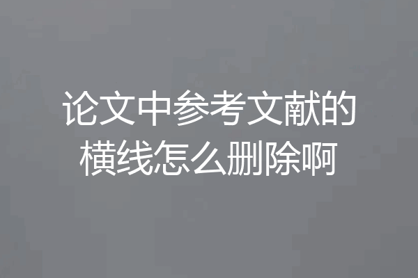 论文中参考文献的横线怎么删除啊