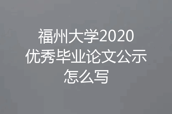 福州大学2020优秀毕业论文公示怎么写