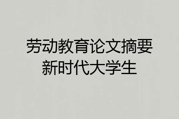 劳动教育论文摘要新时代大学生