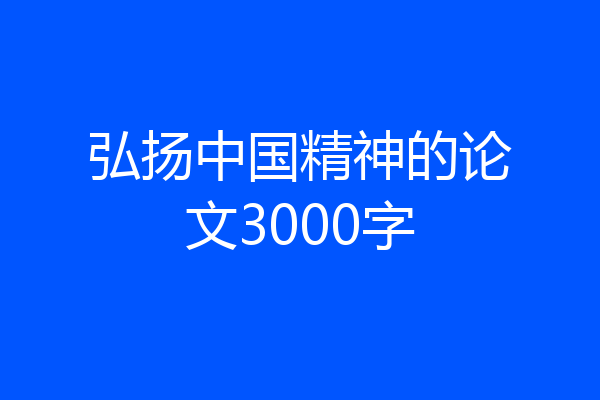 弘扬中国精神的论文3000字