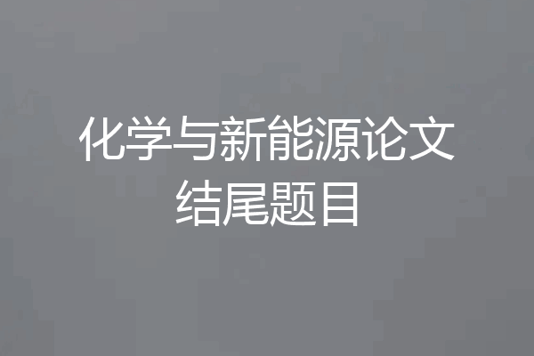 化学与新能源论文结尾题目