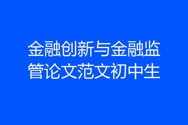 金融创新与金融监管论文范文初中生