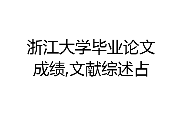 浙江大学毕业论文成绩,文献综述占