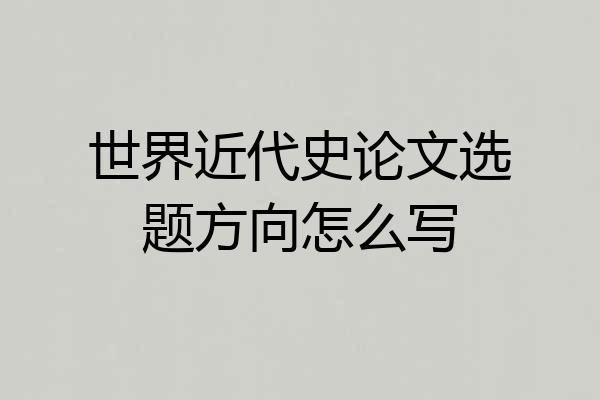 世界近代史论文选题方向怎么写