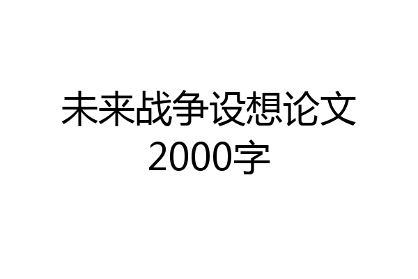 未来战争设想论文2000字