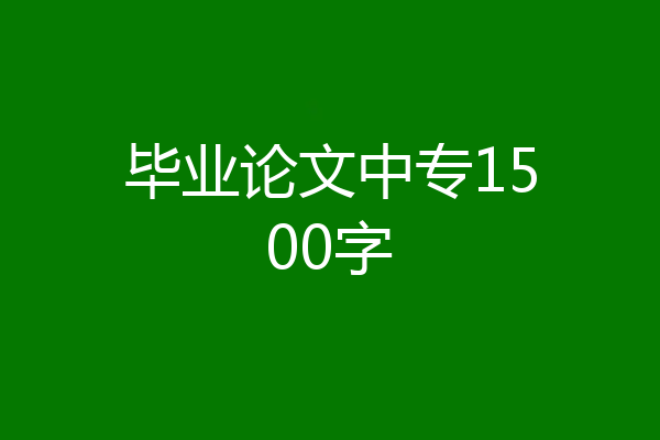 毕业论文中专1500字