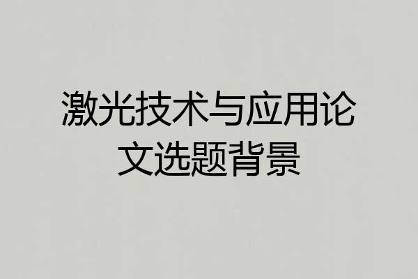 激光技术与应用论文选题背景