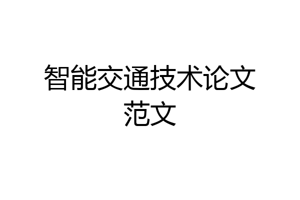 智能交通技术论文范文
