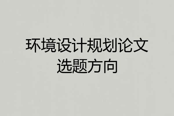 环境设计规划论文选题方向