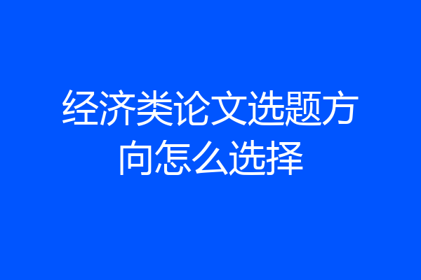 经济类论文选题方向怎么选择