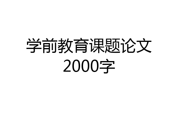 学前教育课题论文2000字