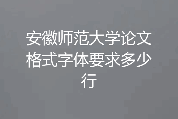 安徽师范大学论文格式字体要求多少行
