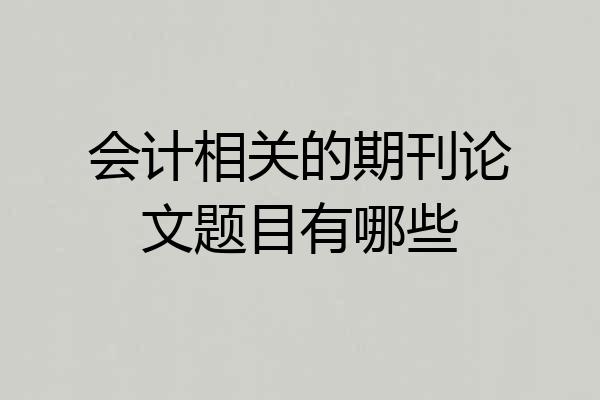 会计相关的期刊论文题目有哪些