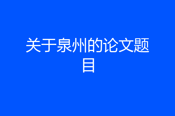 关于泉州的论文题目