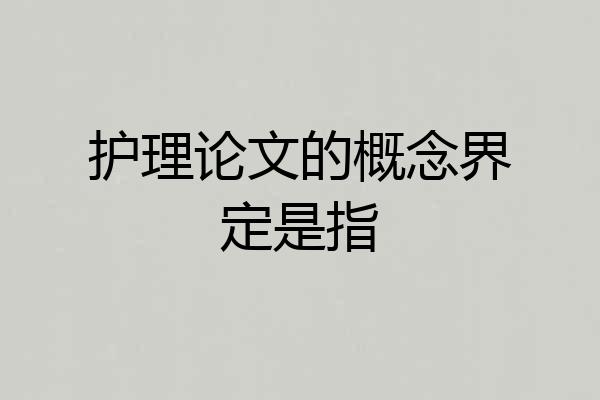 护理论文的概念界定是指