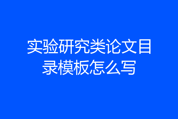 实验研究类论文目录模板怎么写
