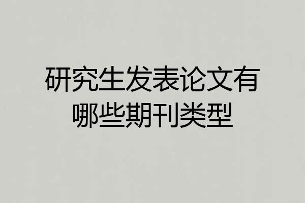研究生发表论文有哪些期刊类型