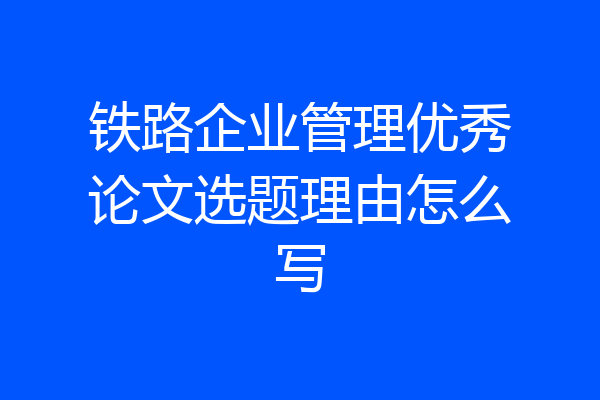铁路企业管理优秀论文选题理由怎么写