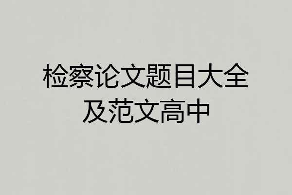 检察论文题目大全及范文高中