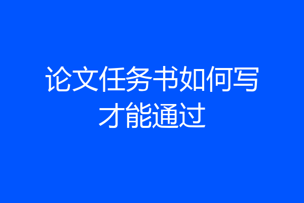 论文任务书如何写才能通过