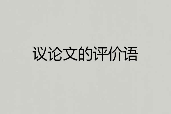 议论文的评价语