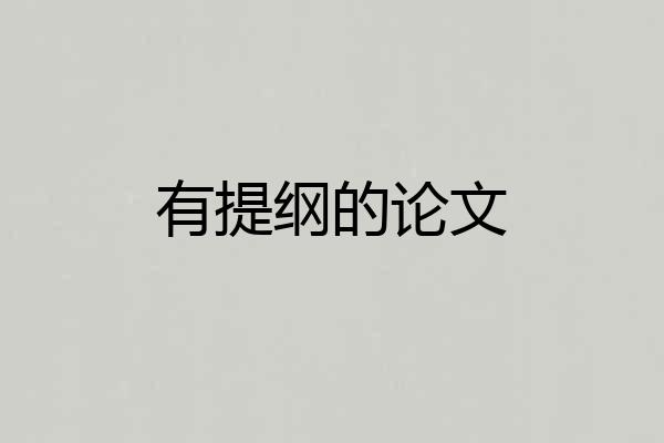 有提纲的论文