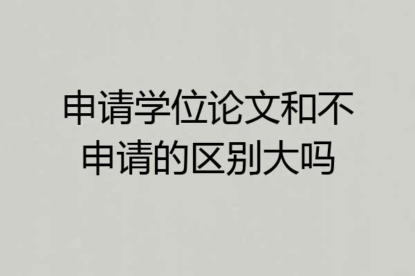 申请学位论文和不申请的区别大吗