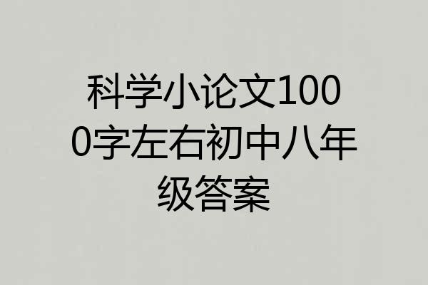 科学小论文1000字左右初中八年级答案