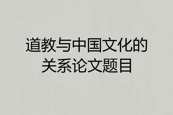 道教与中国文化的关系论文题目
