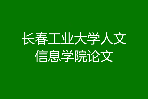 长春工业大学人文信息学院论文